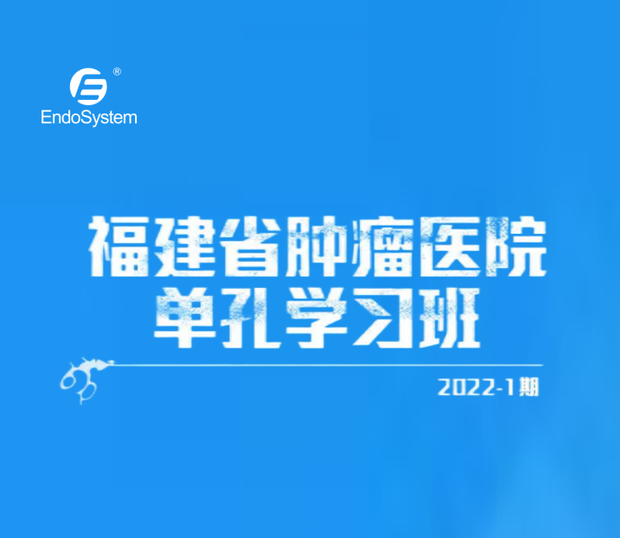 英特姆医疗诚邀您共同参加福建省肿瘤医院单孔腹腔镜手术技术学习班