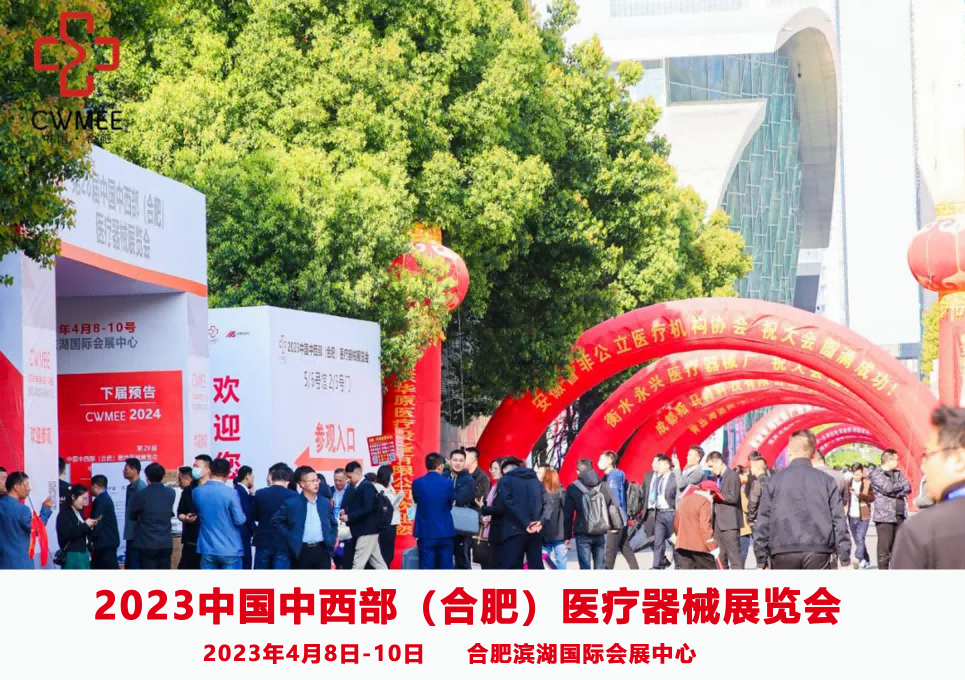 2023中國中西部（合肥）醫療器械展覽會